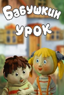 Бабушкин урок