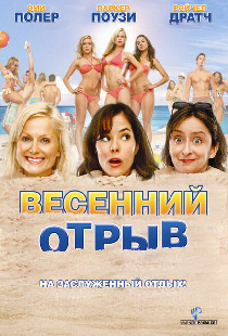 Весенний отрыв
