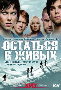 Остаться в живых