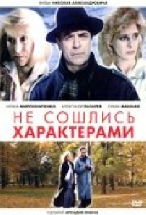 Не сошлись характерами