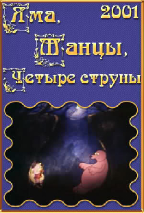 Яма, танцы, четыре струны