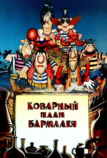 Коварный план Бармалея