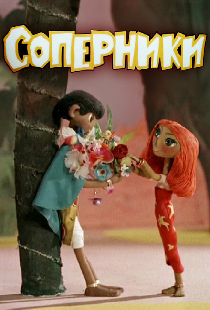 Соперники