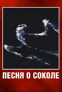 Песня о соколе