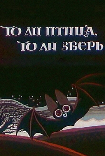 То ли птица, то ли зверь