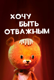 Хочу быть отважным