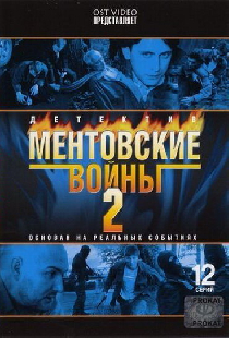Ментовские войны 2