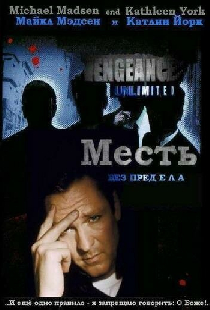 Месть без предела