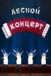 Лесной концерт