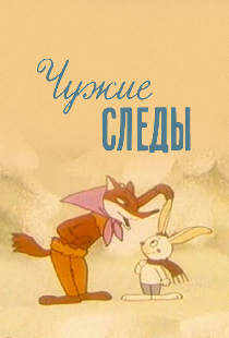 Чужие следы