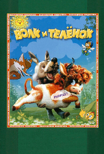 Волк и теленок