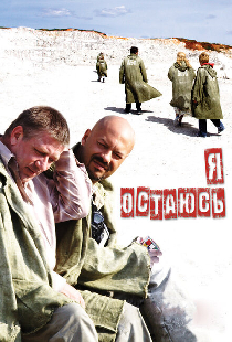 Я остаюсь
