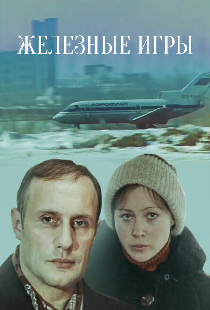 Железные игры