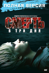 Смерть в три дня