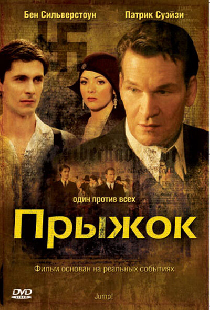 Прыжок