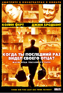 Когда ты в последний раз видел своего отца?