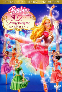 Барби: 12 танцующих принцесс