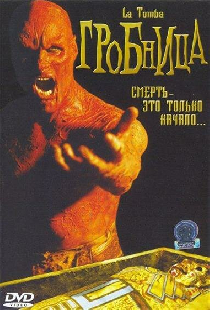 Гробница