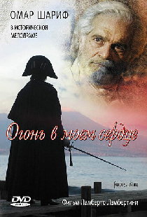 Огонь в моем сердце