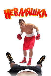 Неваляшка