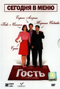 Гость