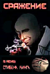 Сражение