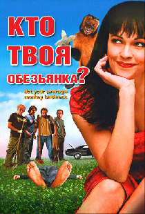 Кто твоя обезьянка?