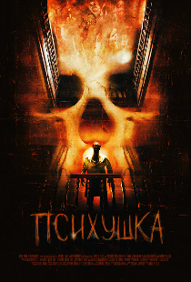 Психушка