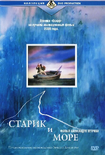 Старик и море