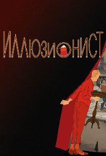 Иллюзионист