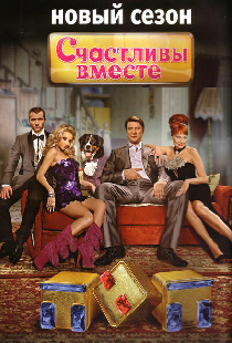 Счастливы вместе