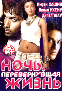 Ночь, перевернувшая жизнь