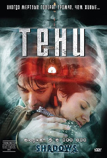 Тени