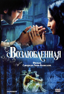 Возлюбленная