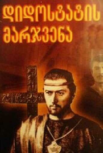 Десница великого мастера. Вторая серия