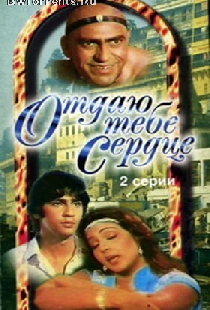 Отдаю тебе сердце