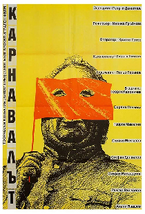 Карнавал