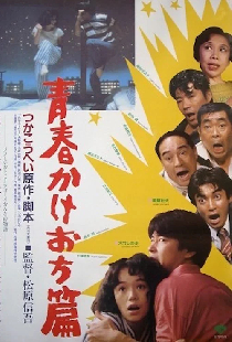 青春かけおち篇