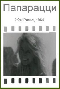 Папарацци