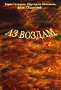 Аз воздам