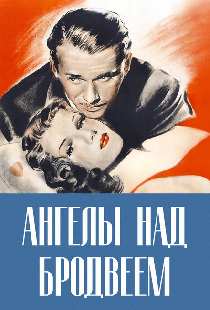 Ангелы над Бродвеем