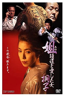 姐 極道を愛した女・桐子