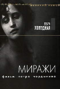 Миражи