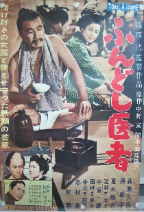 ふんどし医者