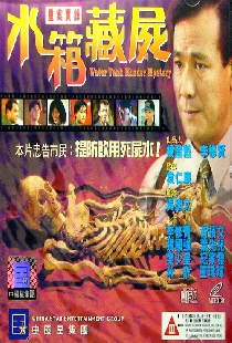 重案實錄之水箱藏屍