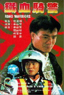 鐵血騎警