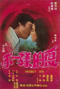 不一樣的愛