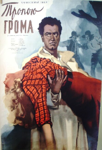 Тропою грома