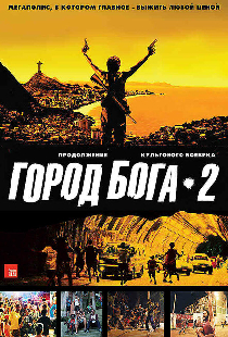 Город бога 2