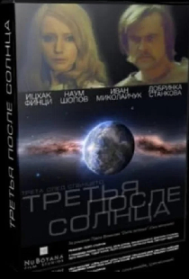 Третья после Солнца